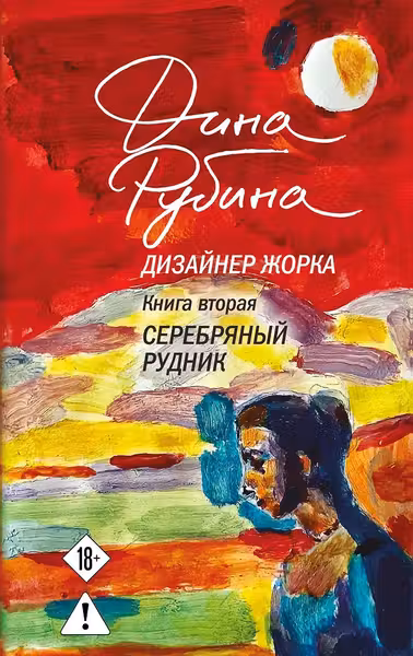 Дизайнер Жорка. Книга вторая. Серебряный рудник