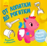 Рисовалка с заданиями: От лопатки до рогатки