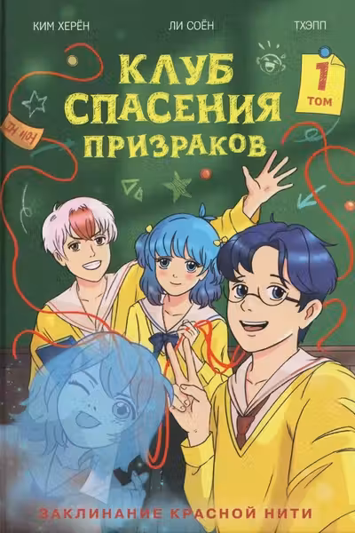 Клуб спасения призраков. Заклинание красной нити