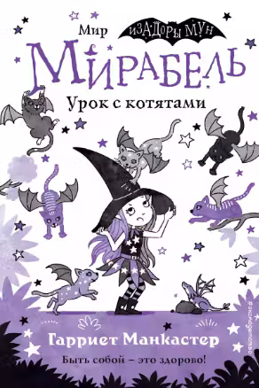 Мирабель. Урок с котятами