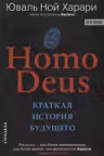 Homo Deus. Краткая история будущего
