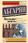 Дальше жить