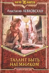 Талант быть наемником