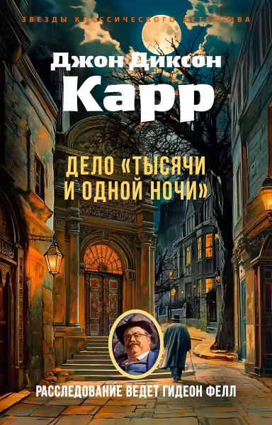 Дело «Тысячи и одной ночи». Карр