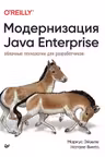 Модернизация Java Enterprise: облачные технологии для разработчиков