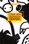 Колгосп тварин