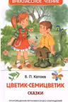 Катаев В. Цветик-семицветик. Сказки