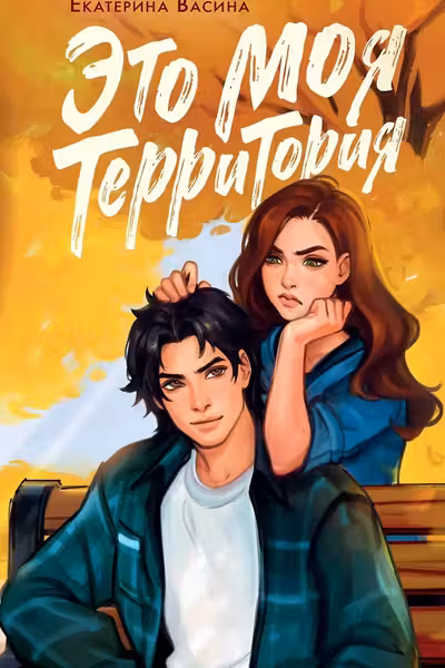 Это моя территория