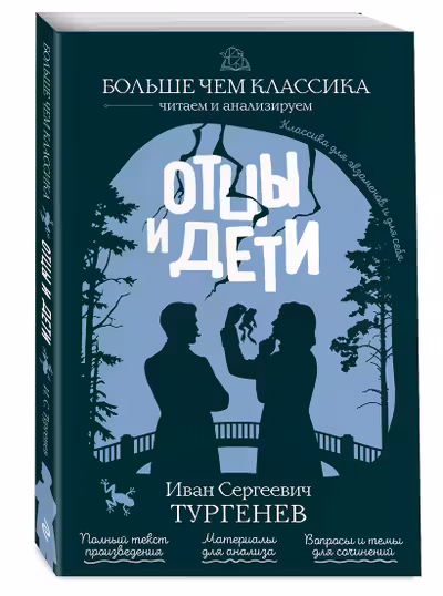 Отцы и дети
