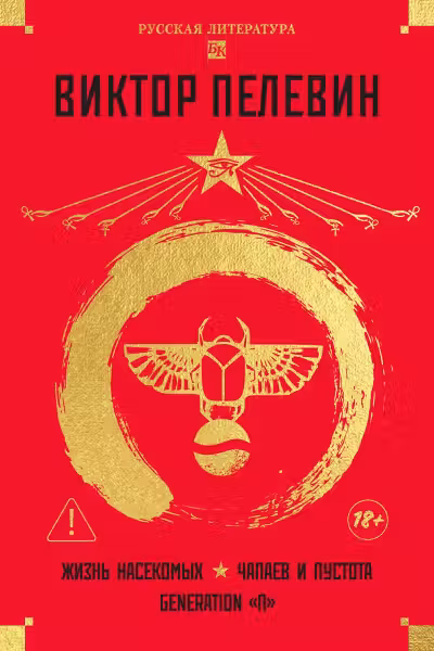 Жизнь насекомых. Чапаев и Пустота. Generation «П». Пелевин