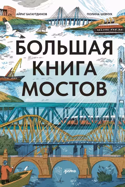 Большая книга мостов