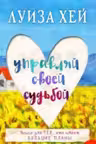 Управляй своей судьбой. Хей