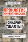 Проклятие эффективности или Синдром «шахты»