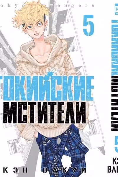 Токийские мстители