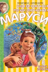 Невероятные приключения Маруси