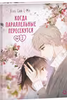 Когда параллельные пересекутся. Том 2