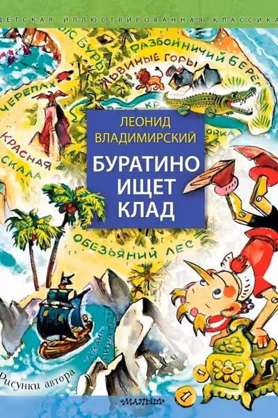 Буратино ищет клад