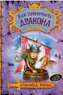 Как приручить дракона. Книга 3. Как разговаривать по-драконьи