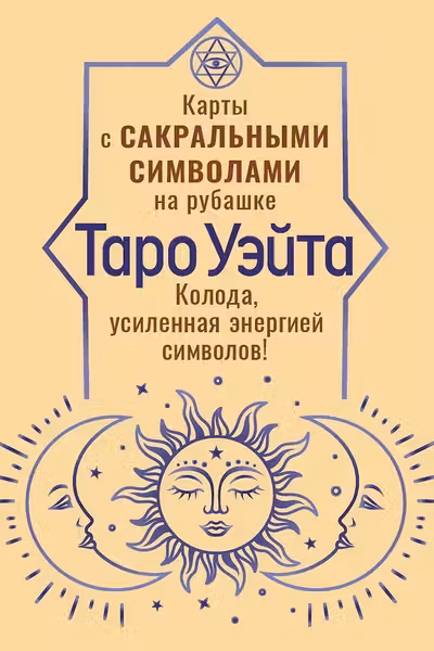 Таро Уэйта. Карты с сакральными символами на рубашке