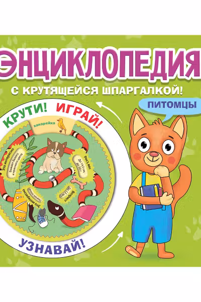 Энциклопедия с крутящейся шпаргалкой. Питомцы