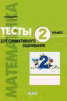 Математика 2кл. Тесты для итогового оценивания
