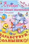 Фламинго. Стихи для самых маленьких. Здравствуй, солнышко!