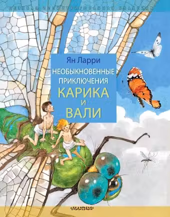 Необыкновенные приключения Карика и Вали
