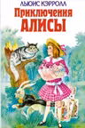 Приключения Алисы. Кэрролл