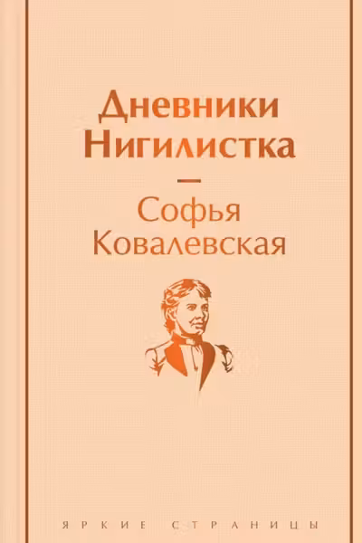 Дневники. Нигилистка
