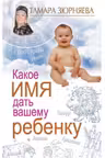 Какое имя дать вашему ребенку