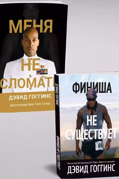Меня не сломать и Финиша не существует ( комплект 2 книги )