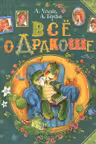 Все о Дракоше