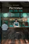 Ресторан 06:06:06