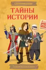 Тайны истории. (Супернаклейки)