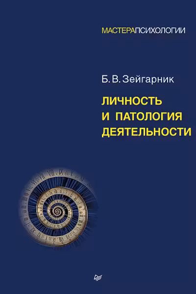 Личность и патология деятельности