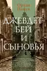 Джевдет-бей и сыновья