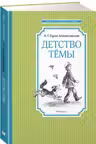 Детство Тёмы