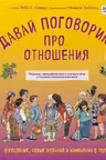 Давай поговорим про отношения. Взросление новые желания и изменения в теле