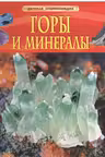 Горы и минералы