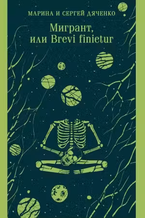 Мигрант, или Brevi finietur