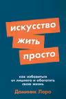 Искусство жить просто. Как избавиться от лишнего и обогатить свою жизнь