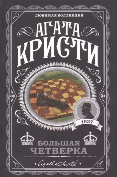 Большая четверка. Кристи