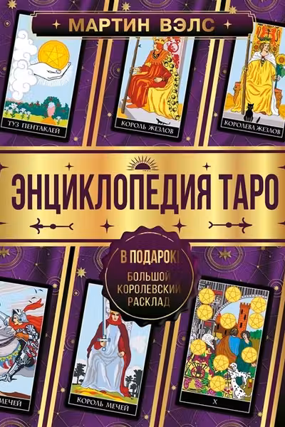 Энциклопедия Таро