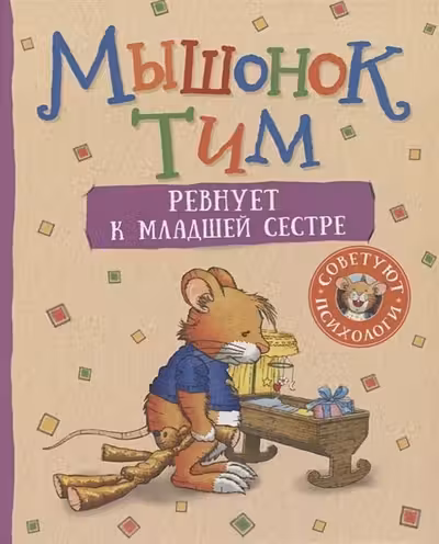Мышонок Тим ревнует к младшей сестре