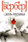День муравья. Вербер