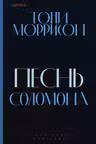 Песнь Соломона