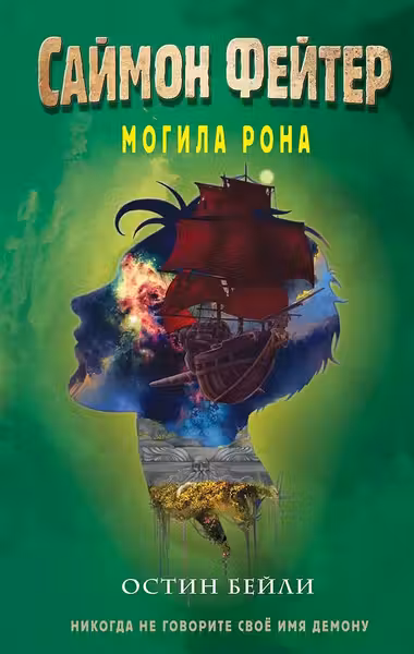 Саймон Фейтер. Могила Рона ( 2)