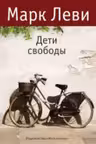 Дети свободы