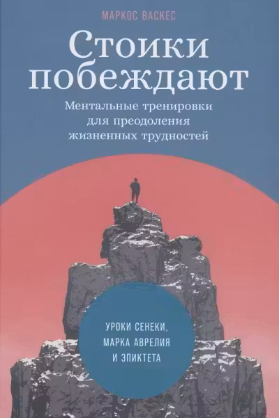 Стоики побеждают. Ментальные тренировки для преодоления жизненных трудностей. Уроки Сенеки, Марка Аврелия и Эпиктета