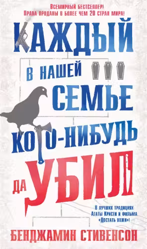 Каждый в нашей семье кого-нибудь да убил